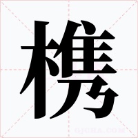 槜