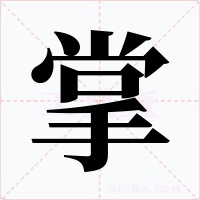 掌