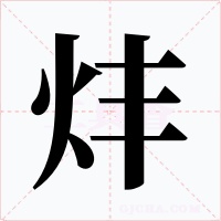 炐