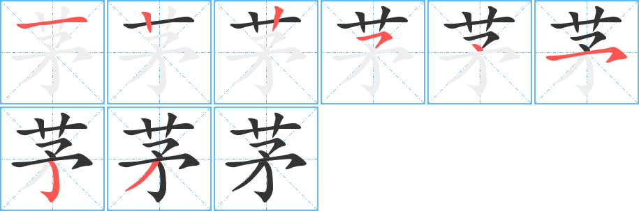 茅的笔顺写法