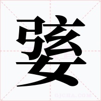 婱