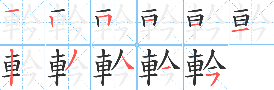 軡的笔顺写法