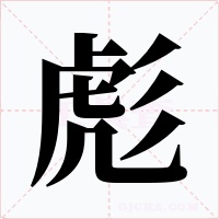 彪