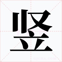 竖