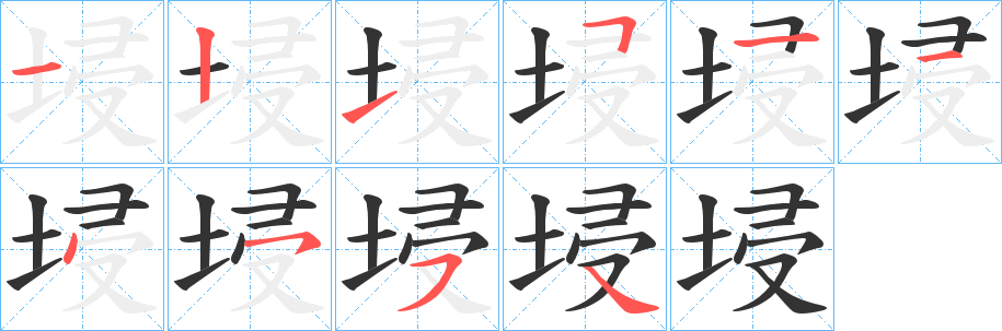 埐的笔顺写法