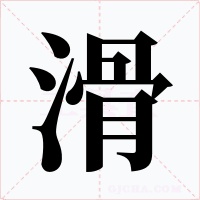 滑