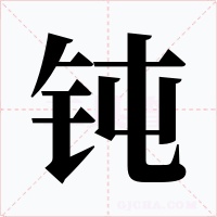 钝