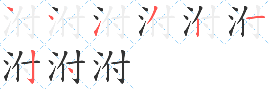 泭的笔顺写法