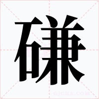 磏