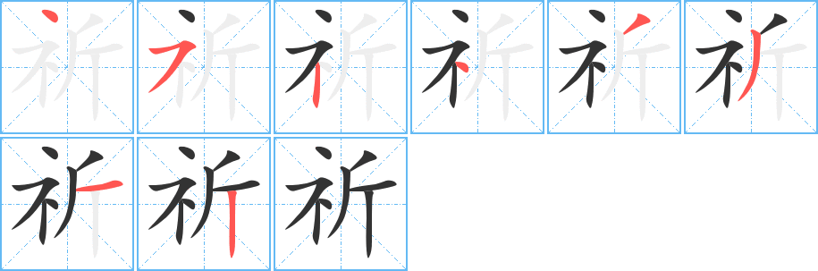 祈的笔顺写法