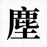 塵