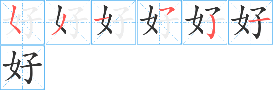 好的笔顺写法