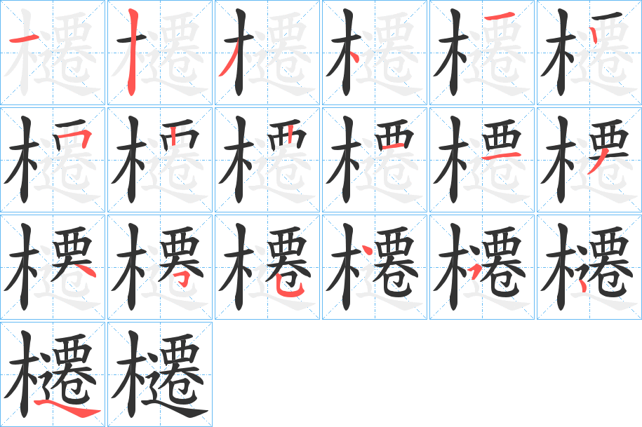 櫏的笔顺写法