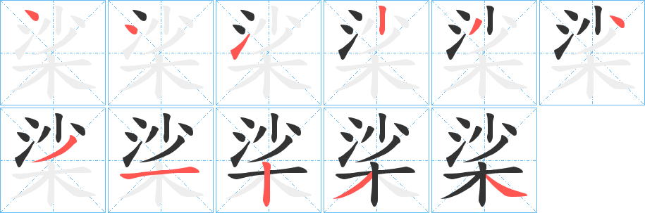 桬的笔顺写法