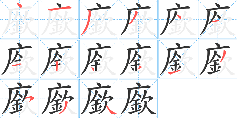 廞的笔顺写法