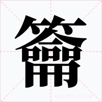 籥