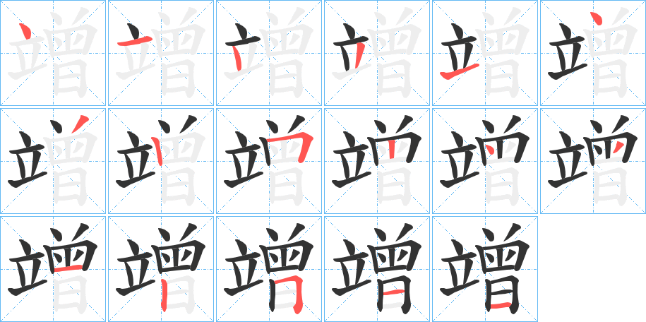 竲的笔顺写法