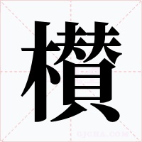 櫕