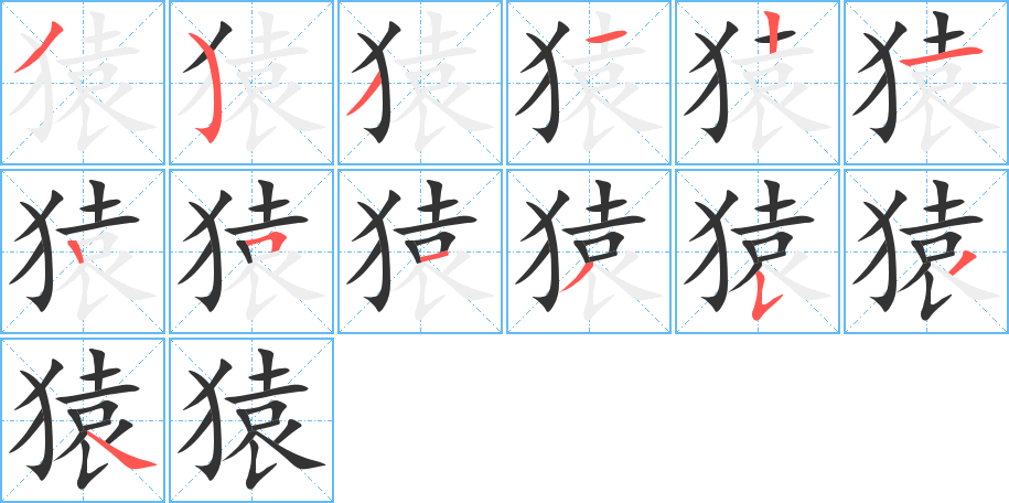 猿的笔顺写法