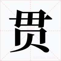 贯
