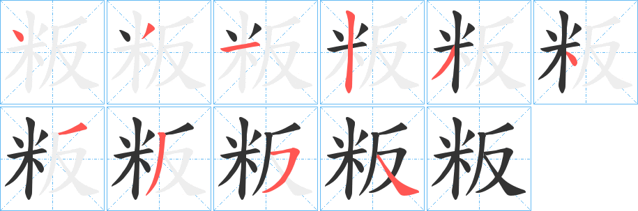 粄的笔顺写法