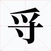 寽