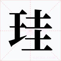 珪