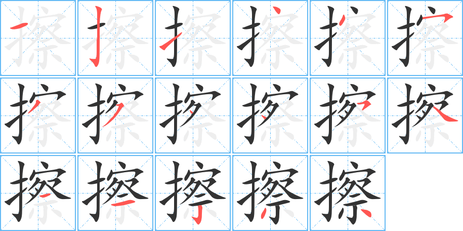 擦的笔顺写法