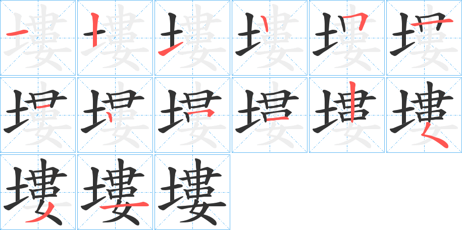 塿的笔顺写法