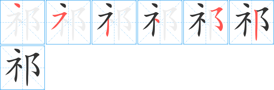 祁的笔顺写法