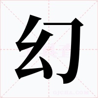 幻