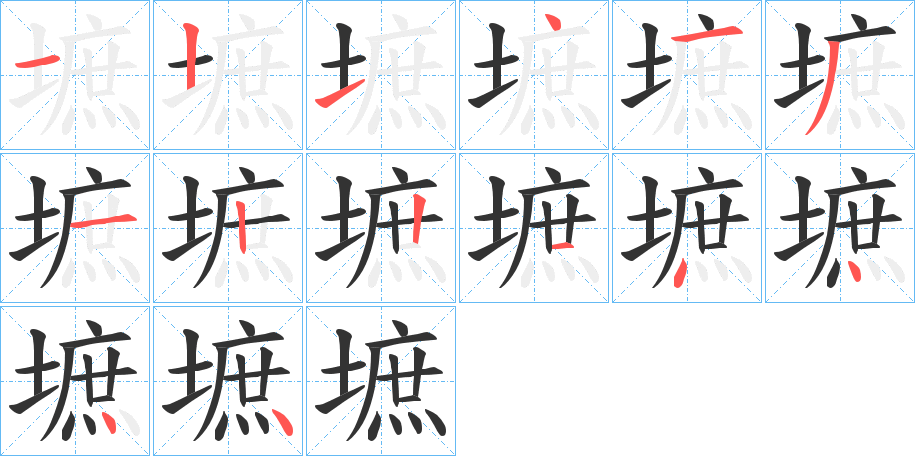 墌的笔顺写法