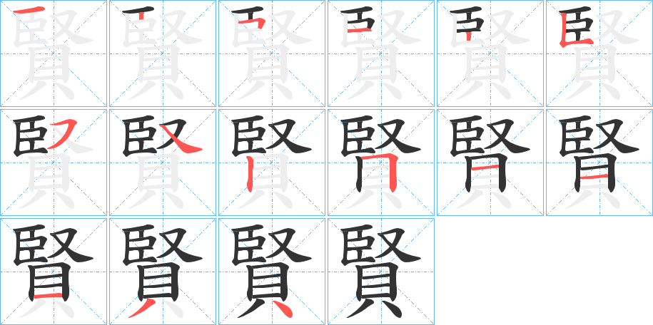 賢的笔顺写法