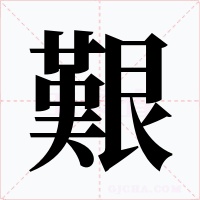 艱