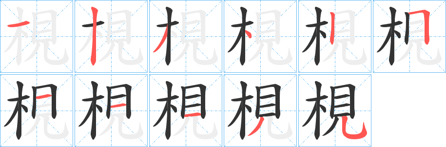 梘的笔顺写法