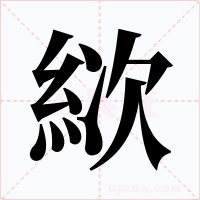 絘