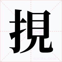 挸