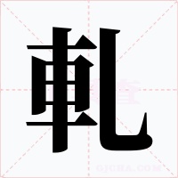 軋