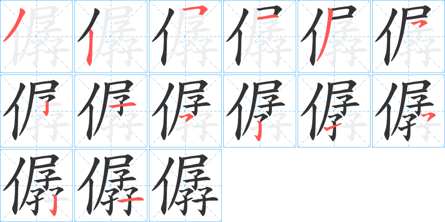 僝的笔顺写法