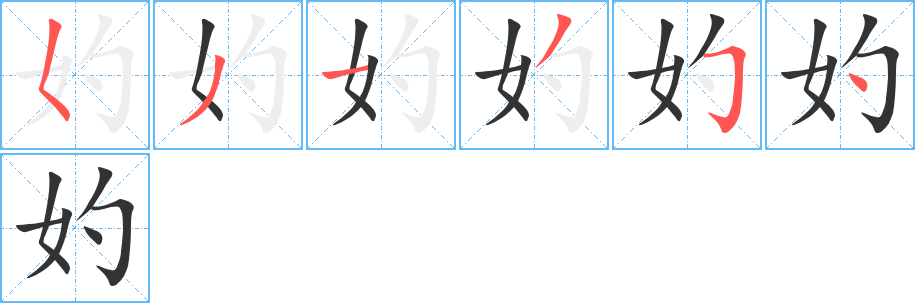 妁的笔顺写法