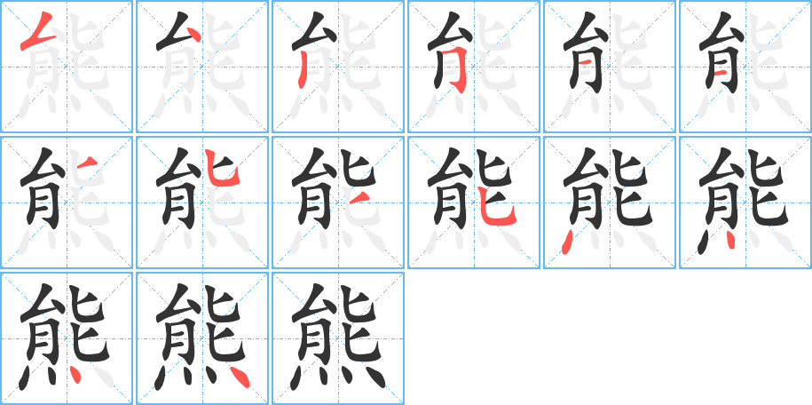 熊的笔顺写法