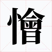懀