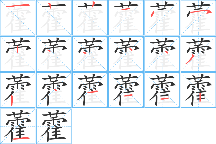 藿的笔顺写法