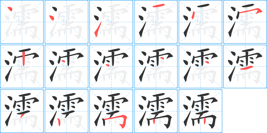 濡的笔顺写法