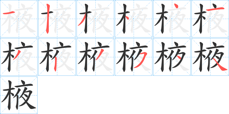 棭的笔顺写法