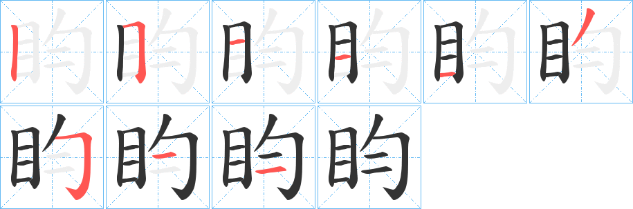 盷的笔顺写法