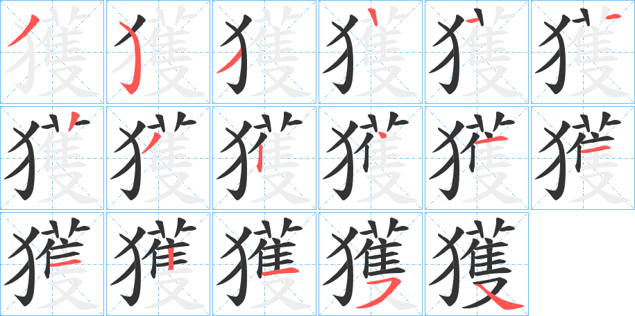 獲的笔顺写法
