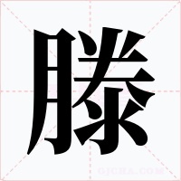 滕
