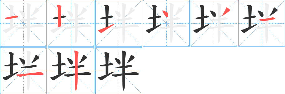 坢的笔顺写法
