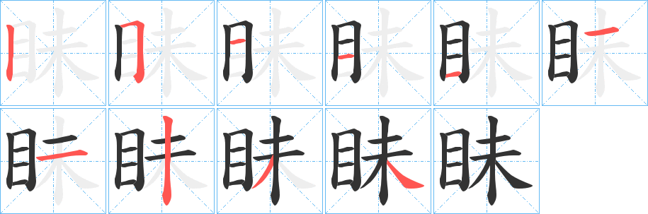 眛的笔顺写法